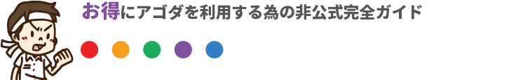 agoda トラブルなくお得にagodaを利用する為の非公式完全ガイド