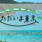 東京都の全国旅行支援の受付状況＆「ただいま東京プラス」の概要