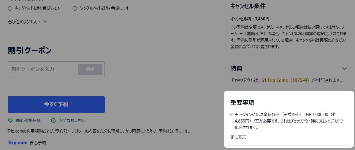 trip.comのデポジット表記